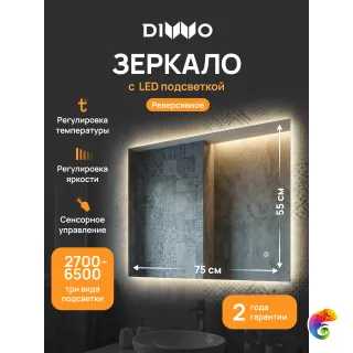 Зеркало DIWO Элиста 55x75, 3 цвета подсветки, реверсивное
