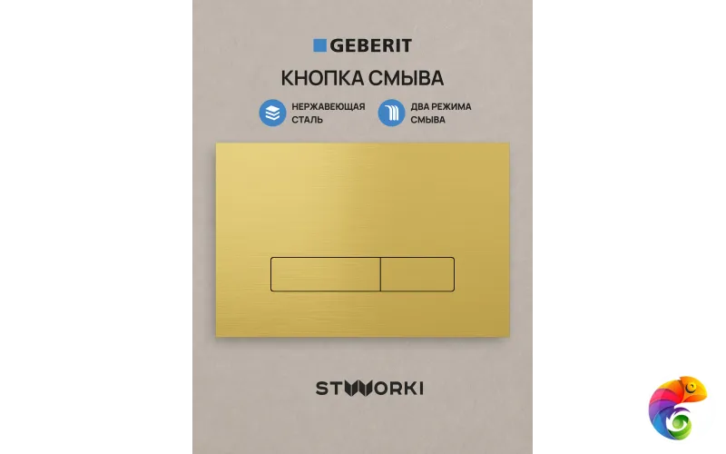 Кнопка смыва для инсталляции STWORKI S510000 / Geberit Duofix UP 320 111.300.00.5 STWORKI S51512GM нержавеющая сталь, цвет матовое золото