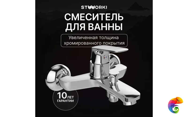 Смеситель для ванны с душем STWORKI Ши S16100CR хром