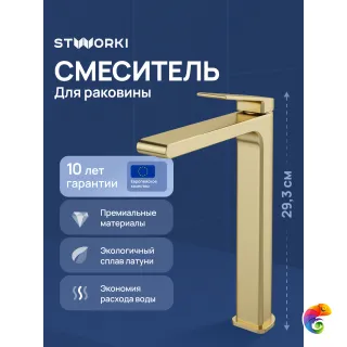 Смеситель для раковины STWORKI Ольборг S20020GM матовое золото