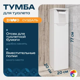 Тумба в туалет DIWO Суздаль 20x77x20 напольная, белая, с держателем туалетной бумаги