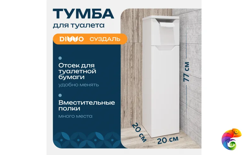 Тумба в туалет DIWO Суздаль 20x77x20 напольная, белая, с держателем туалетной бумаги