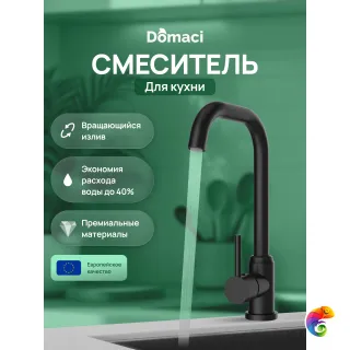 Смеситель для кухни Domaci Ливорно DMC02001BK матовый черный