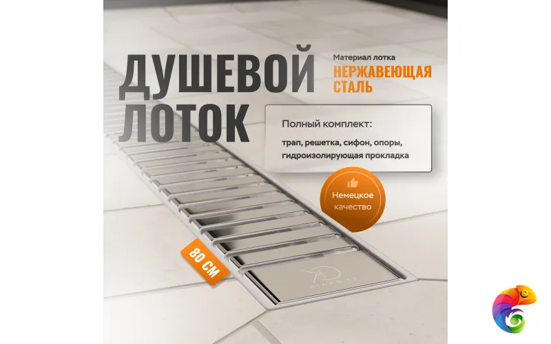 Душевой лоток CK DRAIN AQPP01-80 Steel 80 см, из нержавеющей стали, дизайн решетка из нержавеющей стали
