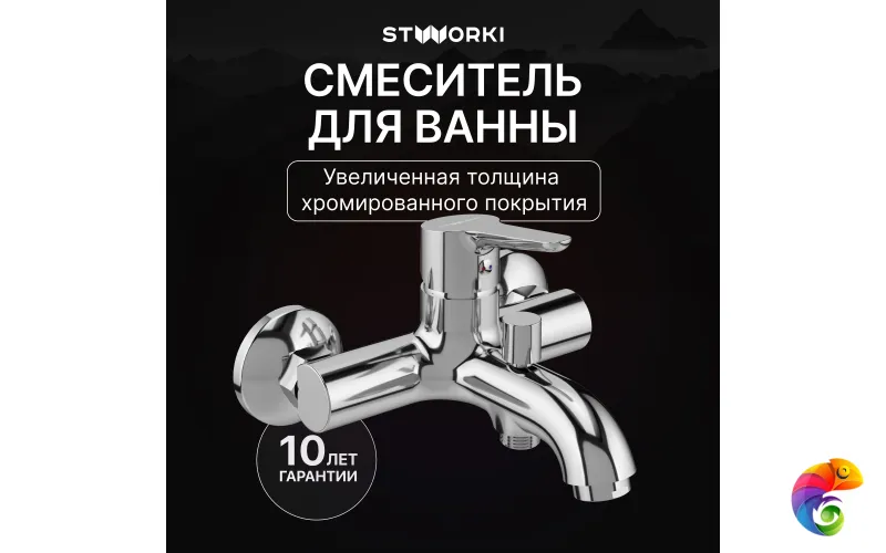 Смеситель для ванны с душем STWORKI Хальмстад S15100CR хром