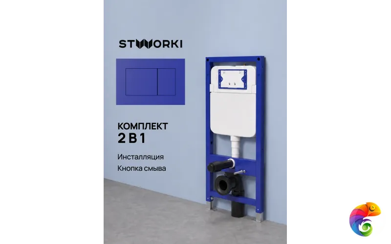 Комплект Инсталляция STWORKI S510000 + Кнопка Ротенбург S52505BL цвет матовый синий