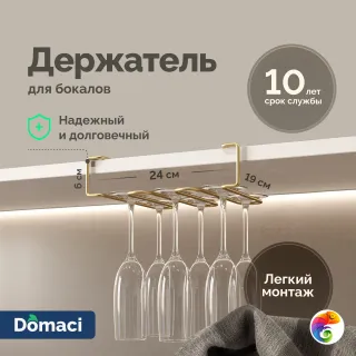 Держатель на полку Domaci Феррара D442-04 для бокалов, золото поталь