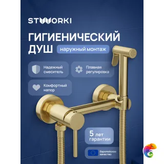 Гигиенический душ STWORKI Эстерсунд S31155GM со смесителем, матовое золото