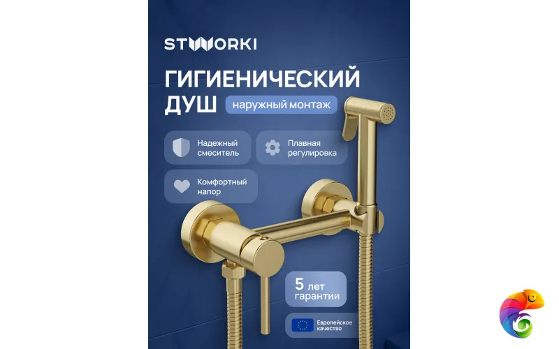 Гигиенический душ STWORKI Эстерсунд S31155GM со смесителем, матовое золото