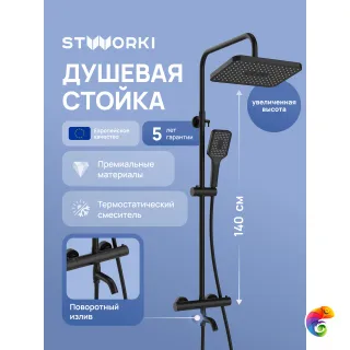Душевая стойка STWORKI Готланд S13175BK матовая черная