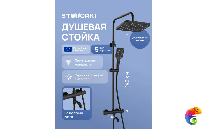 Душевая стойка STWORKI Готланд S13175BK матовая черная