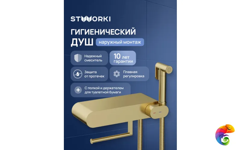 Гигиенический душ STWORKI Вестерос S26155GM со смесителем, матовое золото