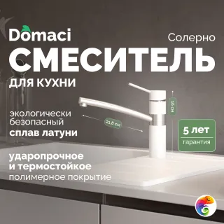 Смеситель для кухни Domaci Солерно DC-3011 агат