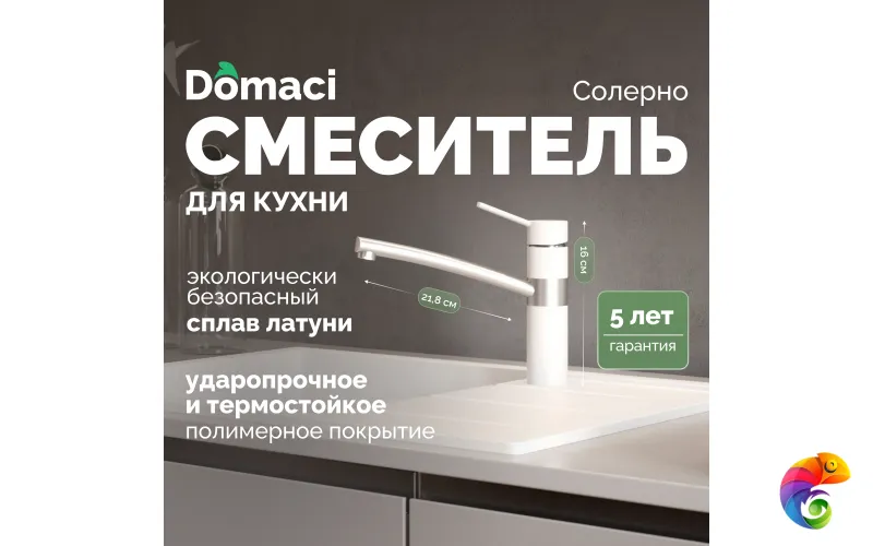 Смеситель для кухни Domaci Солерно DC-3011 агат