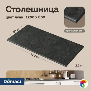 Столешница Domaci Болонья 1.2 м, луна