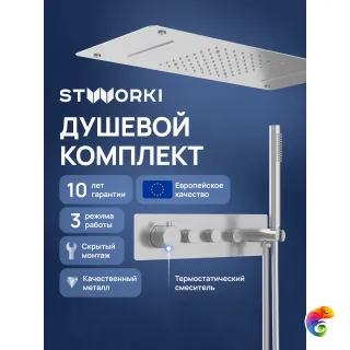 Душевой комплект STWORKI STUDIO S51210S + S512692S С ВНУТРЕННЕЙ ЧАСТЬЮ, сталь