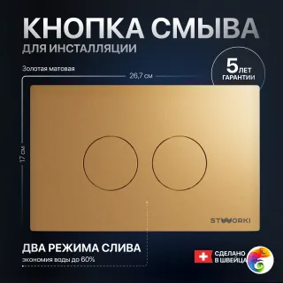 Кнопка смыва для унитаза STWORKI Хельсинки 500474 пластик, цвет матовое золото