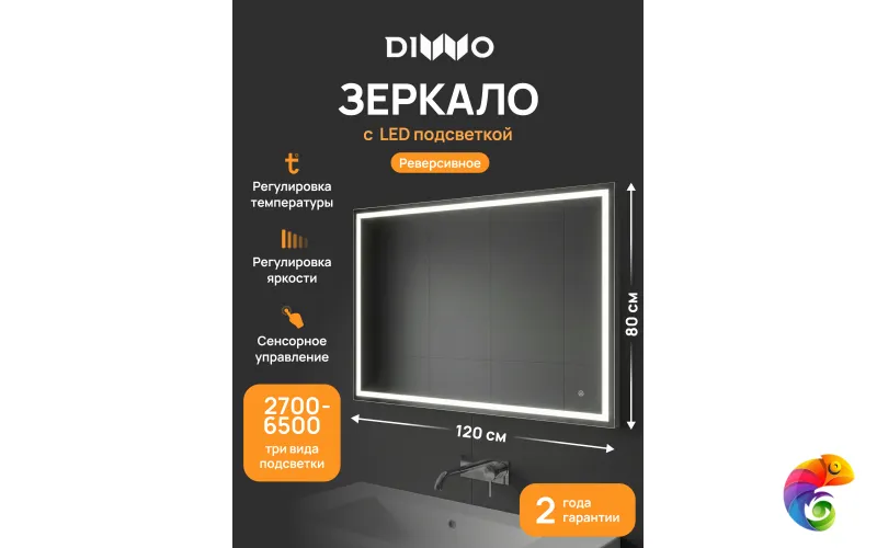 Зеркало DIWO Дмитров 120x80, 3 цвета подсветки, реверсивное
