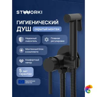 Гигиенический душ STWORKI Эстерсунд S31150BK со смесителем, С ВНУТРЕННЕЙ ЧАСТЬЮ, матовый черный
