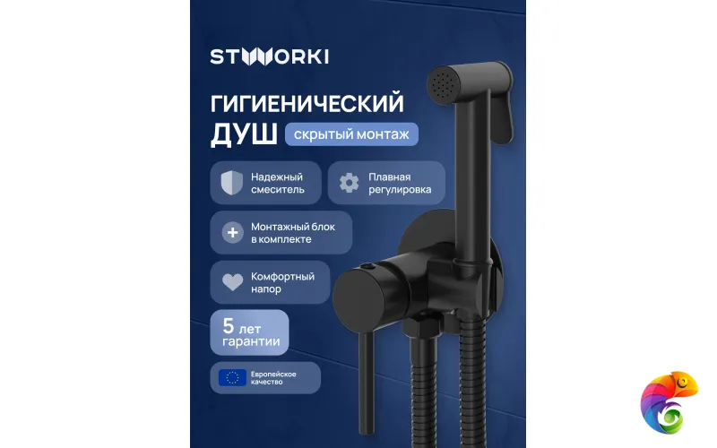 Гигиенический душ STWORKI Эстерсунд S31150BK со смесителем, С ВНУТРЕННЕЙ ЧАСТЬЮ, матовый черный