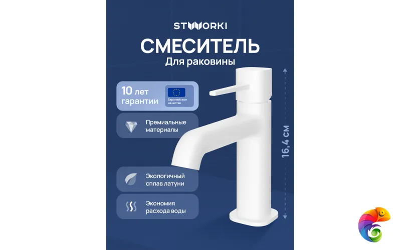 Смеситель для раковины STWORKI Эстерсунд S31010WH матовый белый
