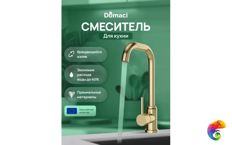 Смеситель для кухни Domaci Ливорно DMC02001GM матовое золото