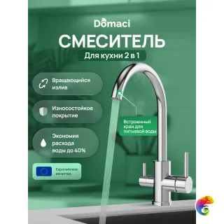 Смеситель для кухни Domaci Ливорно D8662CR хром
