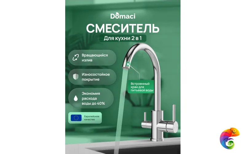 Смеситель для кухни Domaci Ливорно D8662CR хром