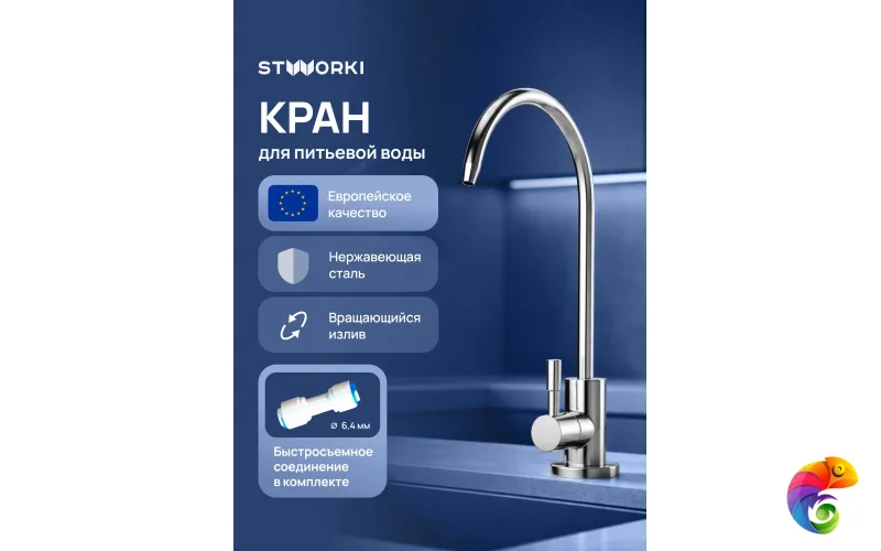 Кран STWORKI Эстерсунд S31090CR хром