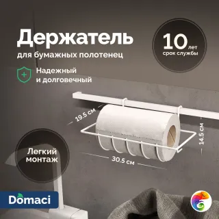 Держатель на рейлинг Domaci Феррара D21358 для бумажных полотенец, белый муар
