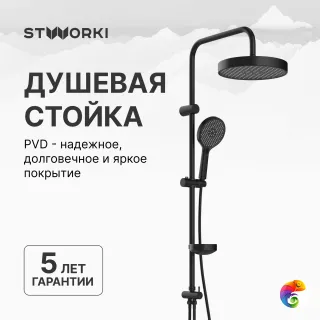 Душевая стойка STWORKI Молде S23180BK матовая черная