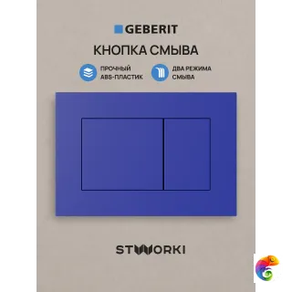 Кнопка смыва для инсталляции STWORKI S510000 / Geberit Duofix UP 320 111.300.00.5 STWORKI Ротенбург S52505BL АБС-пластик, цвет матовый синий