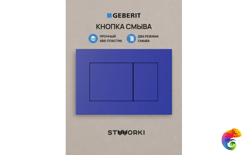 Кнопка смыва для инсталляции STWORKI S510000 / Geberit Duofix UP 320 111.300.00.5 STWORKI Ротенбург S52505BL АБС-пластик, цвет матовый синий
