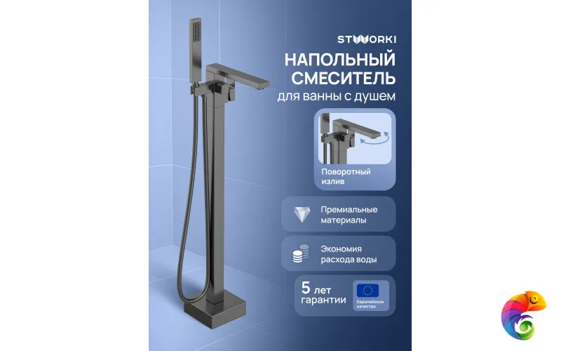 Напольный смеситель для ванны с душем STWORKI Карлстад S35130GB вороненая сталь