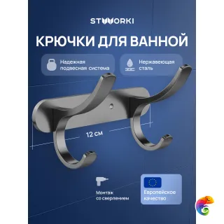 Крючок STWORKI Киркенес S45305GB вороненая сталь, на шурупах