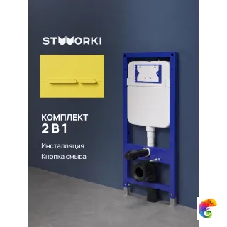 Комплект Инсталляция STWORKI S510000 + Кнопка Дублин S41505YE цвет матовый желтый