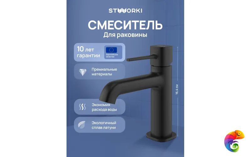 Смеситель для раковины STWORKI Эстерсунд S31010BK черный