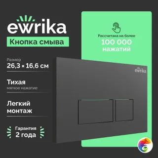 Кнопка смыва для унитаза EWRIKA 0044 пластик, цвет матовый черный