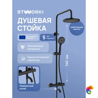 Душевая стойка STWORKI Готланд S13170BK матовая черная