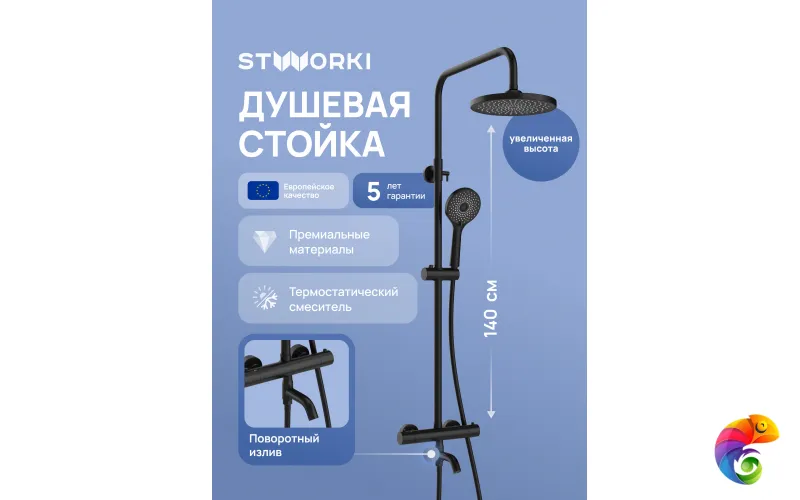Душевая стойка STWORKI Готланд S13170BK матовая черная