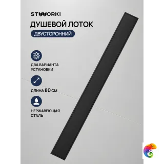 Душевой трап (лоток) STWORKI Карлстад S356280BK 80 см, решетка матовая черная, с сифоном, под плитку