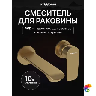 Смеситель для раковины STWORKI Копенгаген S42040GM С ВНУТРЕННЕЙ ЧАСТЬЮ, матовое золото