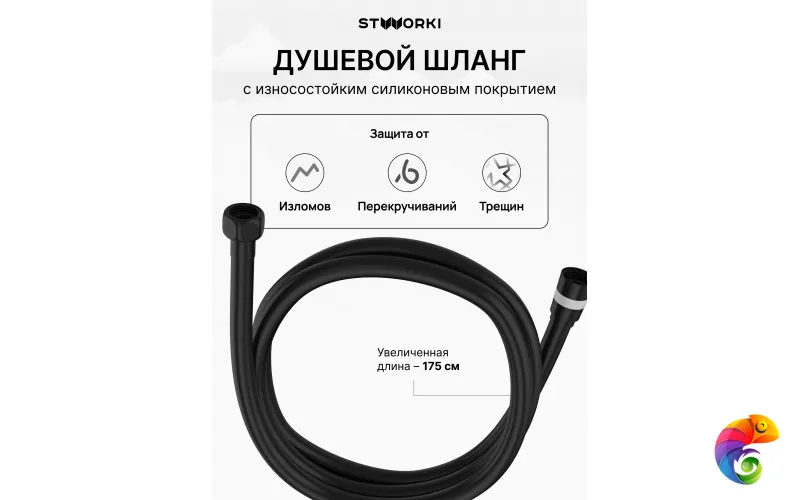 Душевой шланг STWORKI SH-001BK 175 см, матовый черный
