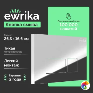 Кнопка смыва для унитаза EWRIKA 0041 пластик, цвет хром