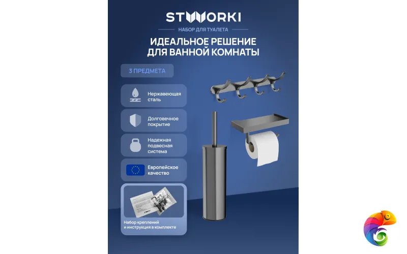 Набор STWORKI Держатель для туалетной бумаги Дублин S41345GB + Ершик для унитаза Стокгольм S36395GB + Крючок Киркенес S45307GB