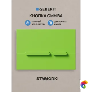 Кнопка смыва для инсталляции STWORKI S510000 / Geberit Duofix UP 320 111.300.00.5 STWORKI Дублин S41505GR АБС-пластик, цвет матовый зеленый