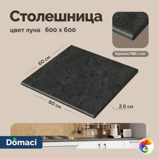Столешница Domaci Болонья 60 см, луна