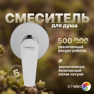 Встраиваемый смеситель для душа и ванны STWORKI Дублин HFDB75000 C ВНУТРЕННЕЙ ЧАСТЬЮ, хром, встроенный, однорычажный, латунь