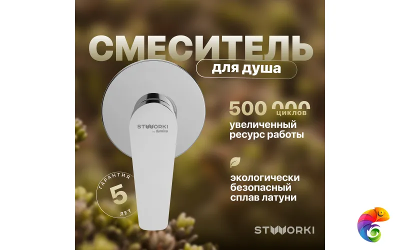 Встраиваемый смеситель для душа и ванны STWORKI Дублин HFDB75000 C ВНУТРЕННЕЙ ЧАСТЬЮ, хром, встроенный, однорычажный, латунь