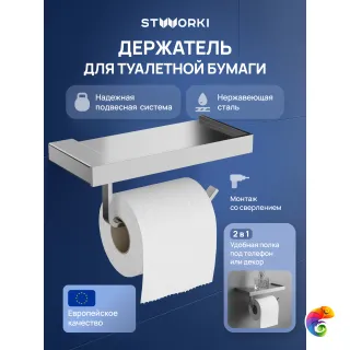 Держатель для туалетной бумаги STWORKI Дублин S41345CR настенный, глянцевый хром, с полкой
